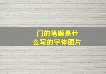 门的笔顺是什么写的字体图片