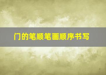 门的笔顺笔画顺序书写