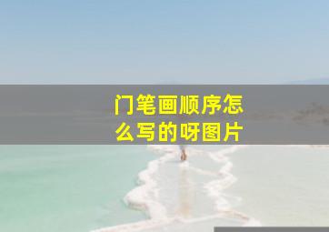 门笔画顺序怎么写的呀图片