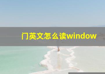 门英文怎么读window