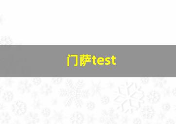 门萨test