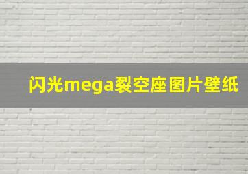 闪光mega裂空座图片壁纸