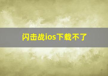 闪击战ios下载不了