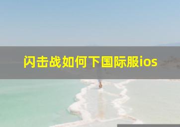 闪击战如何下国际服ios