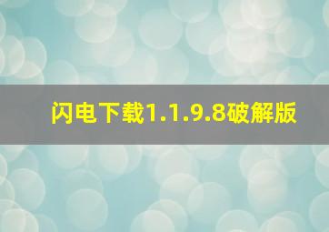 闪电下载1.1.9.8破解版