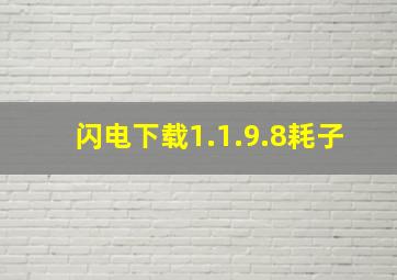 闪电下载1.1.9.8耗子