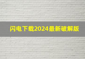 闪电下载2024最新破解版