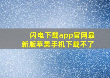 闪电下载app官网最新版苹果手机下载不了