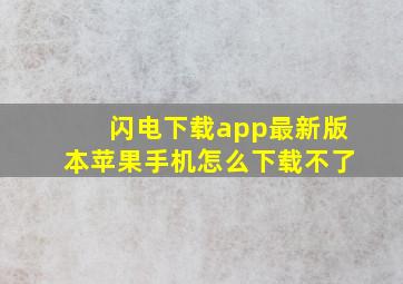 闪电下载app最新版本苹果手机怎么下载不了