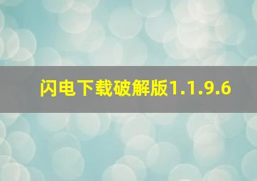 闪电下载破解版1.1.9.6