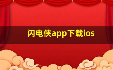 闪电侠app下载ios