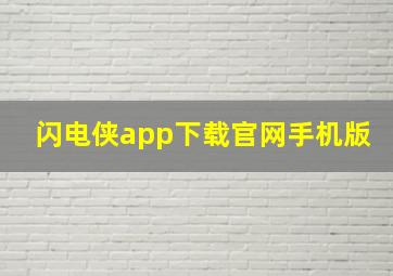 闪电侠app下载官网手机版