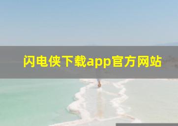 闪电侠下载app官方网站