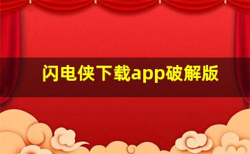 闪电侠下载app破解版