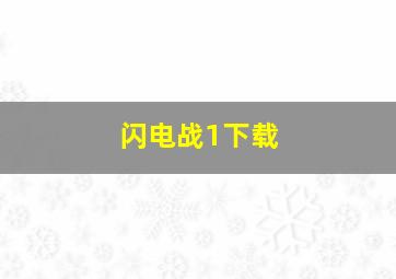 闪电战1下载