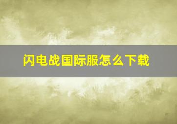 闪电战国际服怎么下载