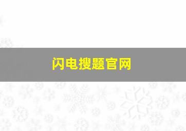 闪电搜题官网