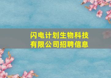 闪电计划生物科技有限公司招聘信息