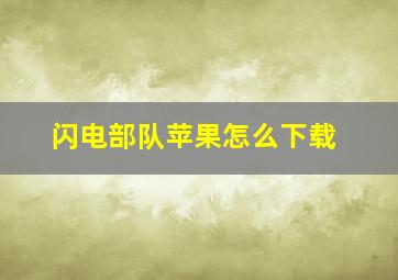 闪电部队苹果怎么下载