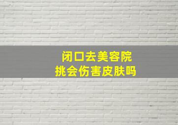 闭口去美容院挑会伤害皮肤吗