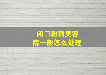 闭口粉刺美容院一般怎么处理