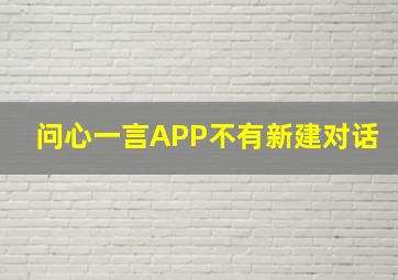 问心一言APP不有新建对话