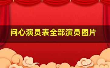 问心演员表全部演员图片