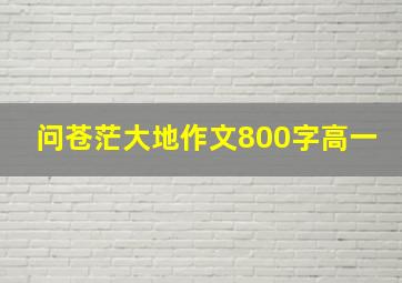 问苍茫大地作文800字高一