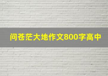 问苍茫大地作文800字高中