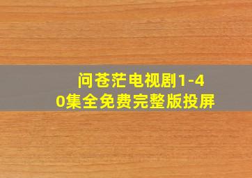 问苍茫电视剧1-40集全免费完整版投屏