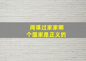 间谍过家家哪个国家是正义的