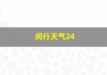 闵行天气24