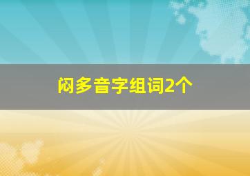 闷多音字组词2个