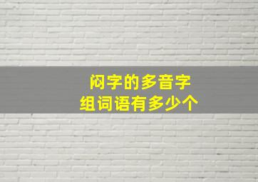 闷字的多音字组词语有多少个