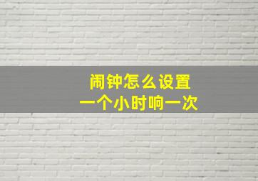 闹钟怎么设置一个小时响一次