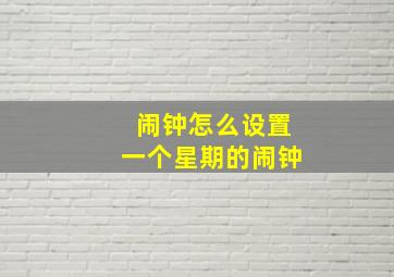 闹钟怎么设置一个星期的闹钟