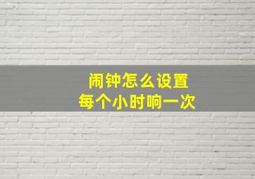 闹钟怎么设置每个小时响一次