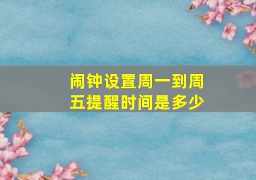 闹钟设置周一到周五提醒时间是多少