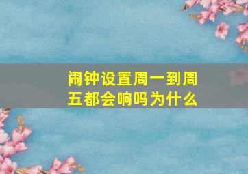 闹钟设置周一到周五都会响吗为什么