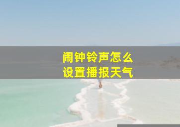 闹钟铃声怎么设置播报天气