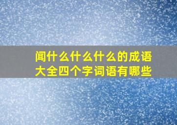 闻什么什么什么的成语大全四个字词语有哪些