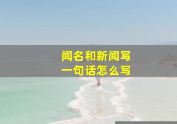 闻名和新闻写一句话怎么写