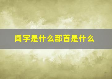 闻字是什么部首是什么