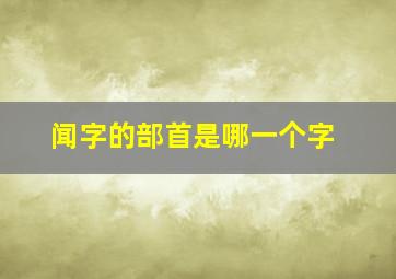 闻字的部首是哪一个字