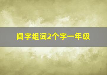 闻字组词2个字一年级