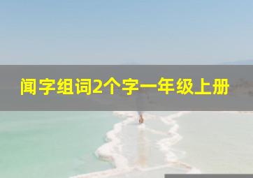 闻字组词2个字一年级上册