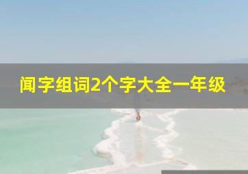 闻字组词2个字大全一年级