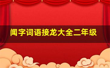 闻字词语接龙大全二年级