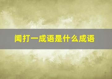 闻打一成语是什么成语