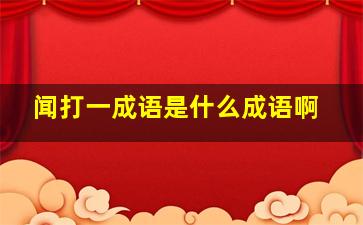 闻打一成语是什么成语啊